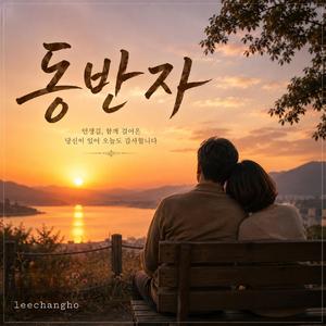 동반자