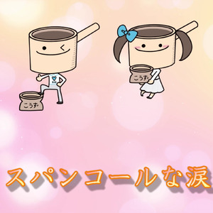 スパンコールな涙 (feat. こうずアンダーグラウンド & 篠宮なほ)