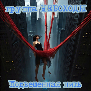 Подвешенная нить