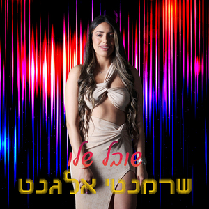 שרמנטי אלגנט