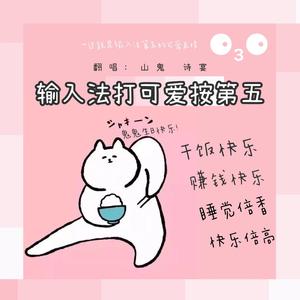 输入法打可爱按第五【是小甜甜】（翻自 张星特）