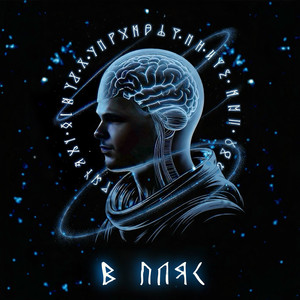 В пляс