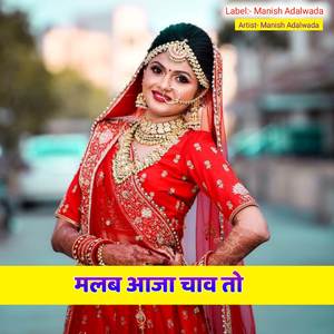 मलब आजा चाव तो