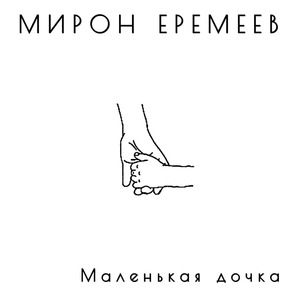 Тянутся руки