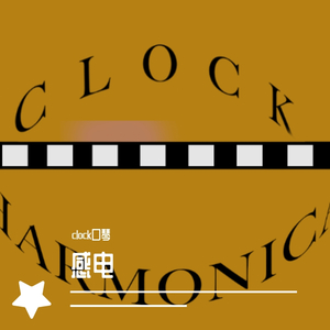 感电 口琴
