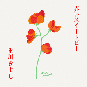 赤いスイートピー