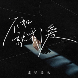 不如就戒了情戒了爱