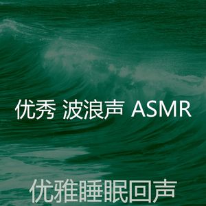 诗意的海洋之声节奏