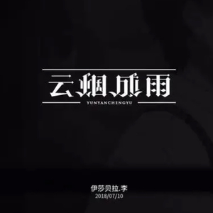 房东的猫-云烟成雨（钢琴版）（198 remix）