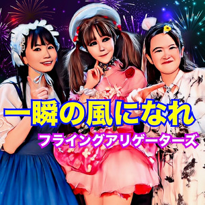 伝説のキャプテン