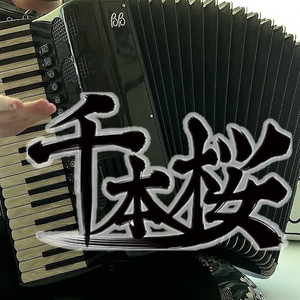 【手风琴】千本樱