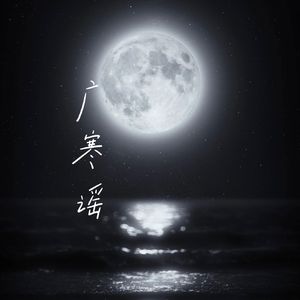 广寒谣
