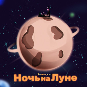 Ночь на Луне