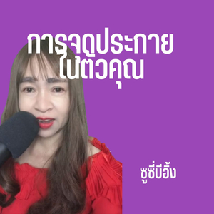 การจุดประกายในตัวคุณ