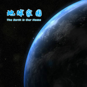地球家园