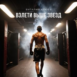 Взлети выше звезд