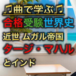 世界史 近世 ムガル帝国_タージ・マハルとインド