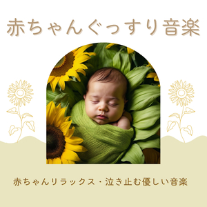 赤ちゃん泣き止む音楽