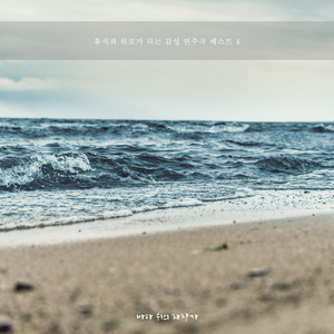 휴식과 숙면이 있는 바다