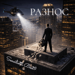 Разнос