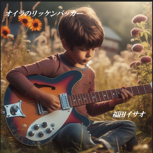 オイラのリッケンバッカー