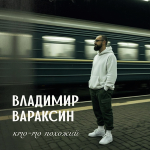Кто-то похожий