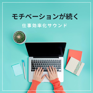 仕事の効率を上げる音楽