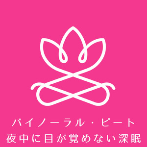 すぐ眠れる深呼吸 バイノーラル・ビート
