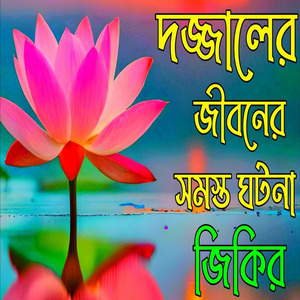 দাজ্জালের জীবনের সমস্ত ঘটনা জিকির বাংলা নতুন জিকির মা ফাতেমার নয়ন মনি জিকির