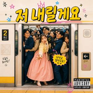 저 내릴게요 (Let Me Out)