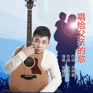 唱给父亲的歌