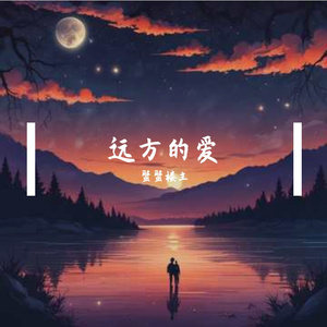 远方的爱