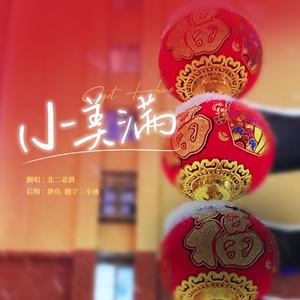 小美满（温柔女声）