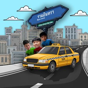 รามอินทรา (feat. Suthiphan & Supakorn)