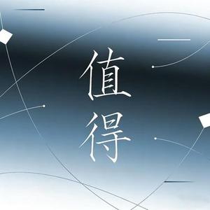 值得 (复古版)