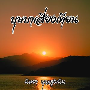 บุษบาเสี่ยงเทียน