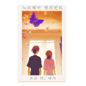 조금 더, 내가 (Inst.)