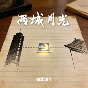 两城月光