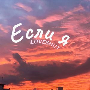 Если я