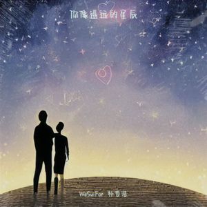 你像遥远的星辰