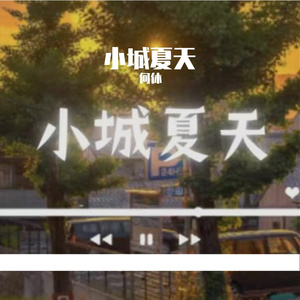 小城夏天