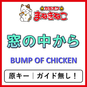 窓の中から（カラオケ）[BUMP OF CHICKEN]