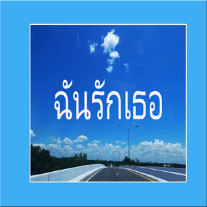 ฉันรักเธอ (Love You Valentine Day)