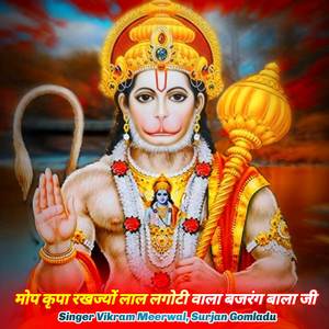 मोप कृपा रखज्यों लाल लगोटी वाला बजरंग बाला जी
