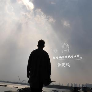 你的城市有我的心事