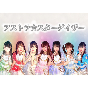 アストラ☆スターゲイザー