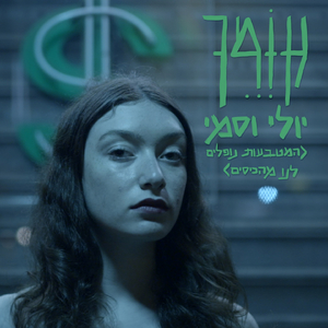 יולי וסמי (המטבעות נופלים לנו מהכיסים)