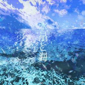 氷晶と海