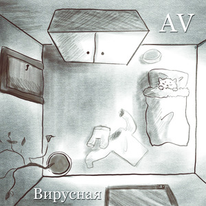 Вирусная