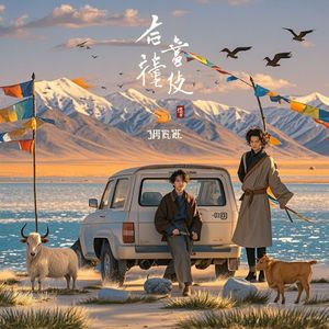 青海湖的风-十七位